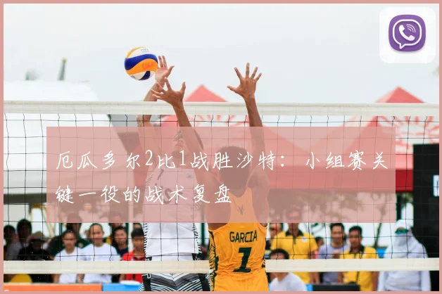 厄瓜多尔2比1战胜沙特：小组赛关键一役的战术复盘