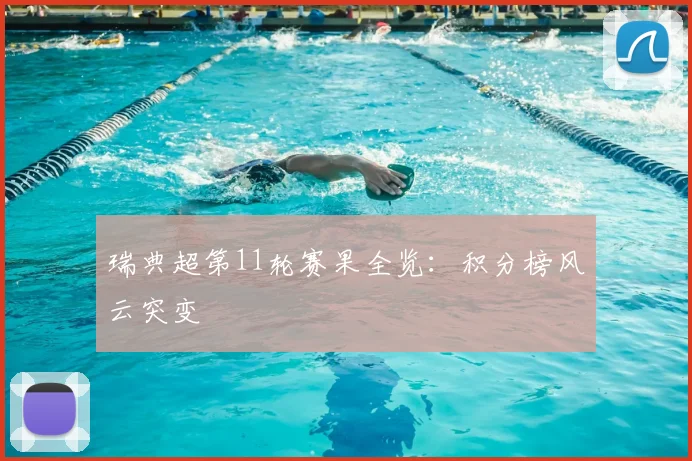 瑞典超第11轮赛果全览：积分榜风云突变