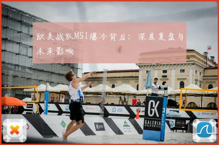 欧美战队MSI爆冷背后：深度复盘与未来影响