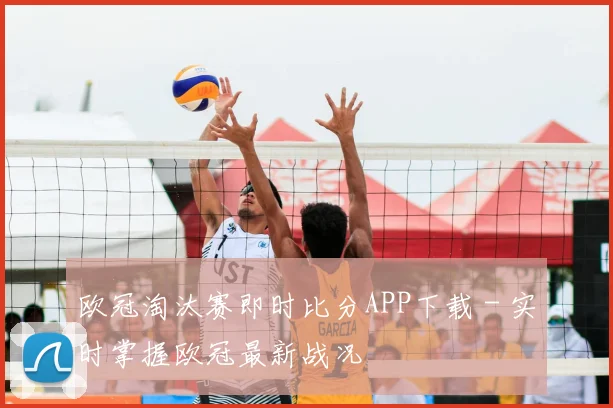 欧冠淘汰赛即时比分APP下载 - 实时掌握欧冠最新战况