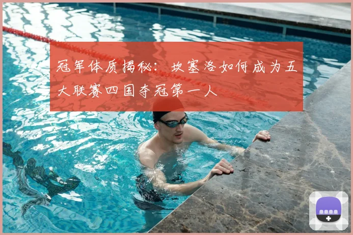 冠军体质揭秘：坎塞洛如何成为五大联赛四国夺冠第一人