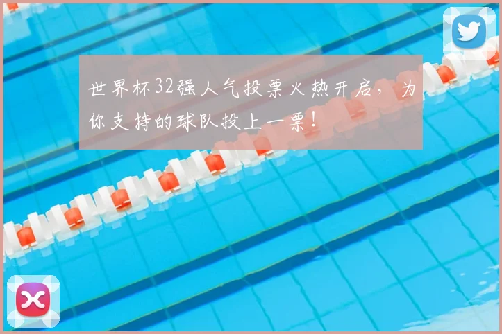 世界杯32强人气投票火热开启，为你支持的球队投上一票！