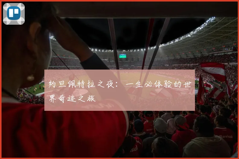 约旦佩特拉之夜：一生必体验的世界奇迹之旅