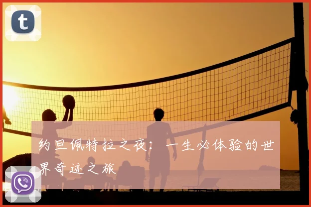 约旦佩特拉之夜:一生必体验的世界奇迹之旅