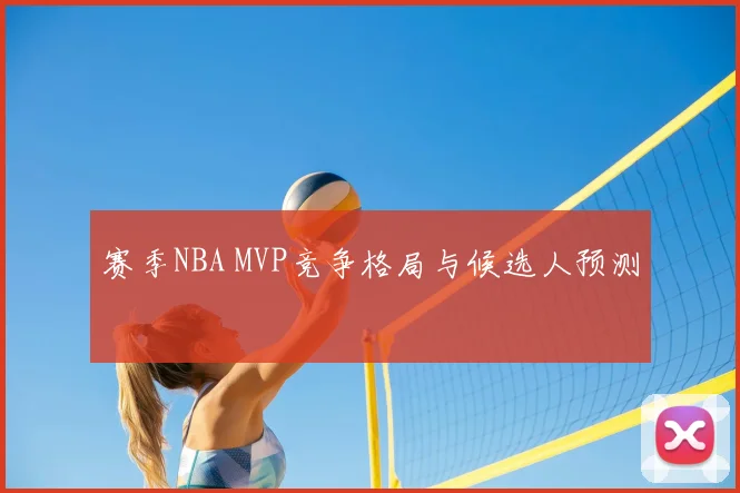 赛季NBA MVP竞争格局与候选人预测