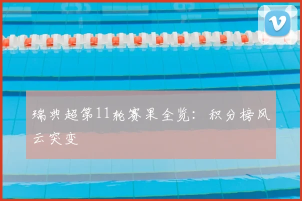 瑞典超第11轮赛果全览：积分榜风云突变