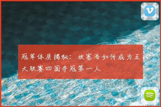 冠军体质揭秘：坎塞洛如何成为五大联赛四国夺冠第一人