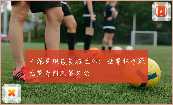 卡佩罗炮轰英格兰队：世界杯夺冠无望皆因又累又怂
