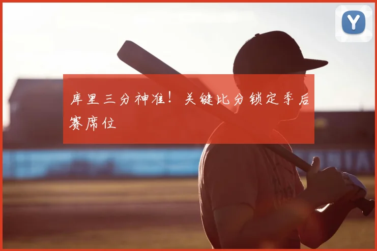 库里三分神准！关键比分锁定季后赛席位